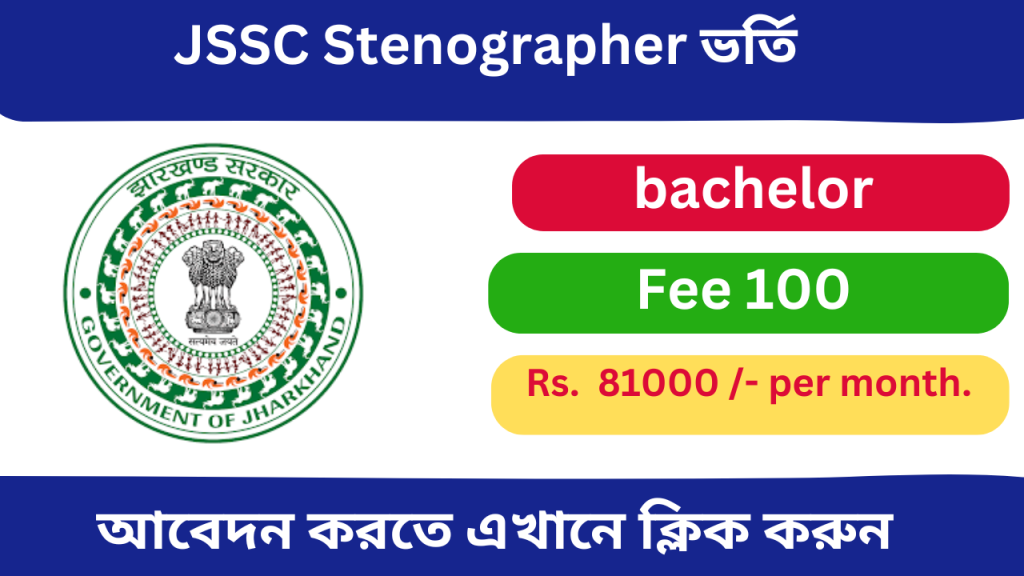 Jharkhand Sachivalaya Stenographer Online Form 2024,